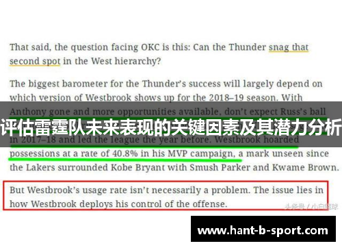 评估雷霆队未来表现的关键因素及其潜力分析