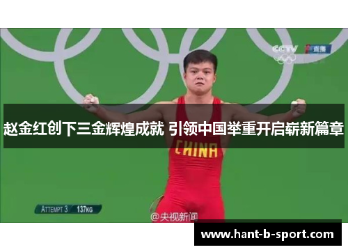 赵金红创下三金辉煌成就 引领中国举重开启崭新篇章