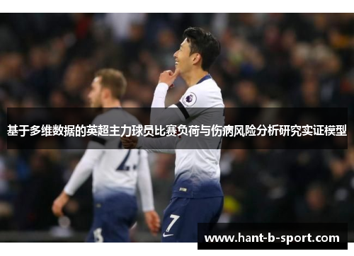 基于多维数据的英超主力球员比赛负荷与伤病风险分析研究实证模型 基于多维数据的英超主力球员比赛负荷与伤病风险分析研究实证模型