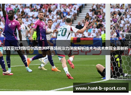 穆西亚拉对阵切尔西美洲杯赛场统治力深度解析技术与战术表现全面剖析 穆西亚拉对阵切尔西美洲杯赛场统治力深度解析技术与战术表现全面剖析