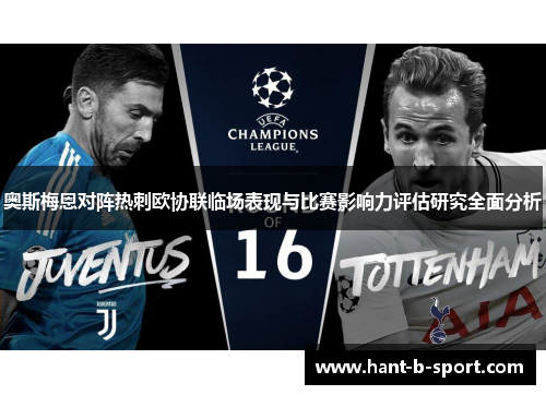 奥斯梅恩对阵热刺欧协联临场表现与比赛影响力评估研究全面分析 奥斯梅恩对阵热刺欧协联临场表现与比赛影响力评估研究全面分析