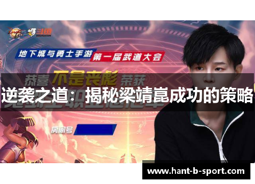 逆袭之道：揭秘梁靖崑成功的策略