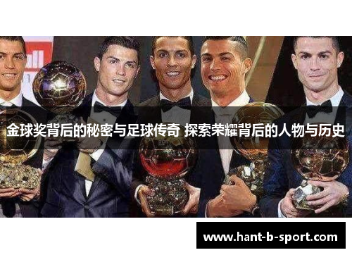 金球奖背后的秘密与足球传奇 探索荣耀背后的人物与历史 金球奖背后的秘密与足球传奇 探索荣耀背后的人物与历史