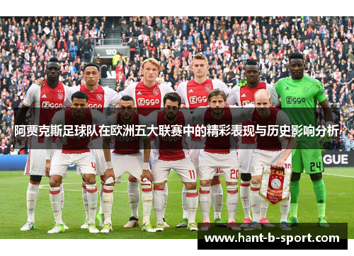 阿贾克斯足球队在欧洲五大联赛中的精彩表现与历史影响分析 阿贾克斯足球队在欧洲五大联赛中的精彩表现与历史影响分析