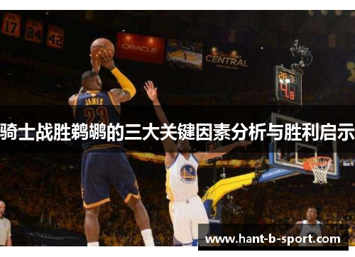 骑士战胜鹈鹕的三大关键因素分析与胜利启示