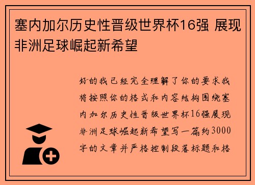 塞内加尔历史性晋级世界杯16强 展现非洲足球崛起新希望