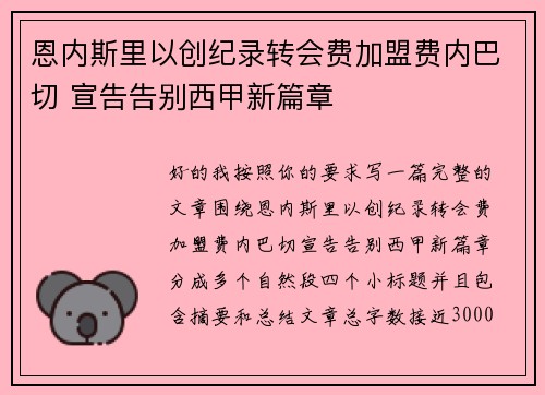 恩内斯里以创纪录转会费加盟费内巴切 宣告告别西甲新篇章
