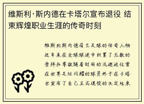 维斯利·斯内德在卡塔尔宣布退役 结束辉煌职业生涯的传奇时刻