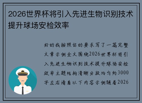 2026世界杯将引入先进生物识别技术提升球场安检效率