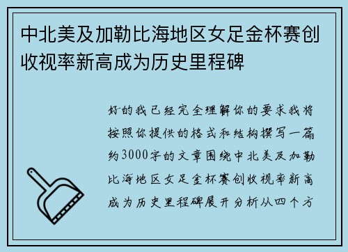 中北美及加勒比海地区女足金杯赛创收视率新高成为历史里程碑