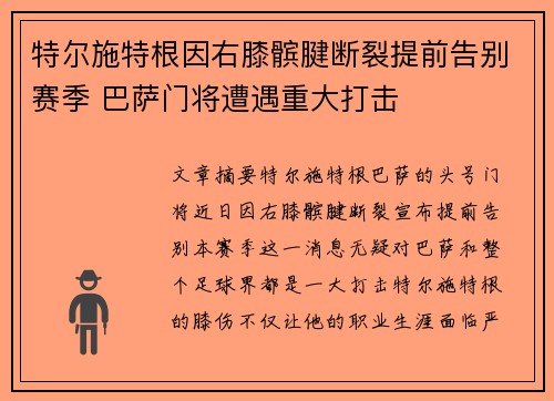 特尔施特根因右膝髌腱断裂提前告别赛季 巴萨门将遭遇重大打击