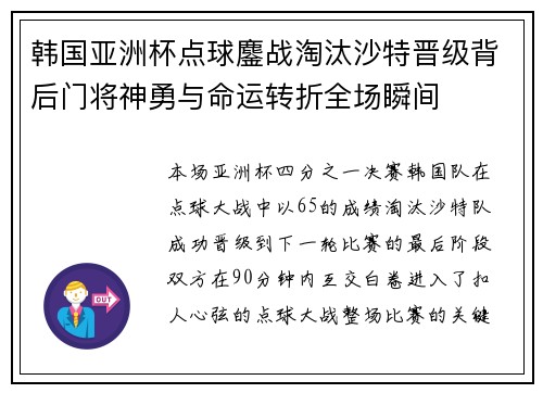 韩国亚洲杯点球鏖战淘汰沙特晋级背后门将神勇与命运转折全场瞬间