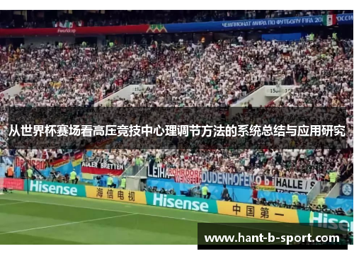 从世界杯赛场看高压竞技中心理调节方法的系统总结与应用研究