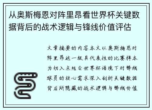 从奥斯梅恩对阵里昂看世界杯关键数据背后的战术逻辑与锋线价值评估