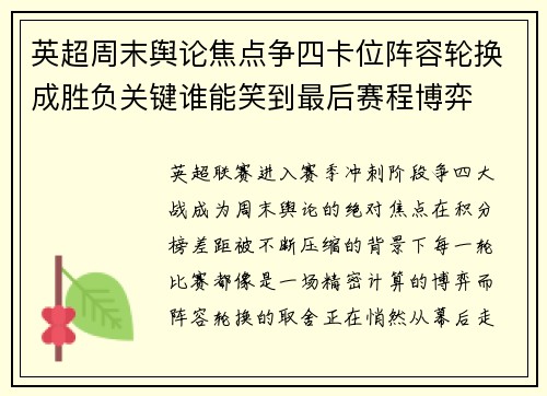 英超周末舆论焦点争四卡位阵容轮换成胜负关键谁能笑到最后赛程博弈