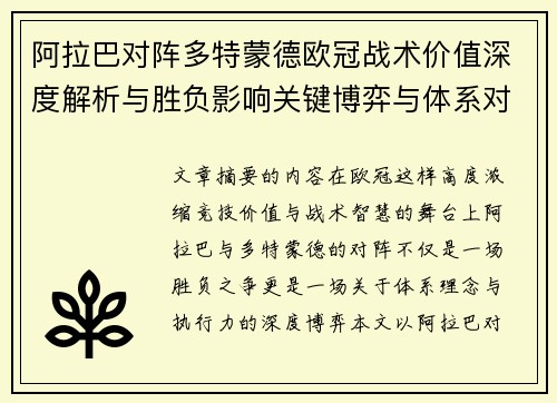 阿拉巴对阵多特蒙德欧冠战术价值深度解析与胜负影响关键博弈与体系对抗研究