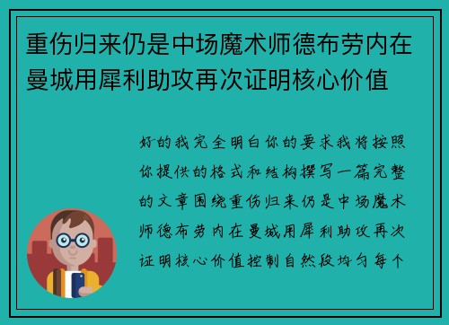重伤归来仍是中场魔术师德布劳内在曼城用犀利助攻再次证明核心价值