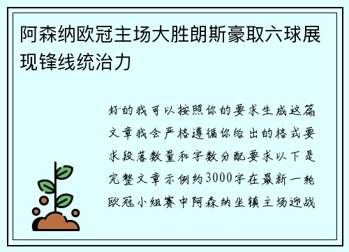 阿森纳欧冠主场大胜朗斯豪取六球展现锋线统治力