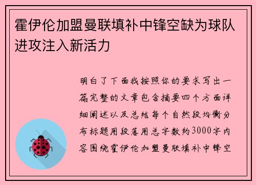 霍伊伦加盟曼联填补中锋空缺为球队进攻注入新活力