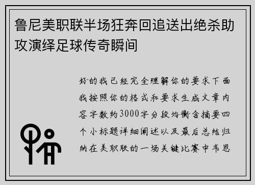 鲁尼美职联半场狂奔回追送出绝杀助攻演绎足球传奇瞬间