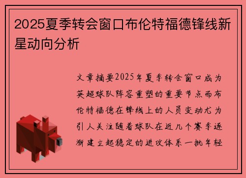 2025夏季转会窗口布伦特福德锋线新星动向分析