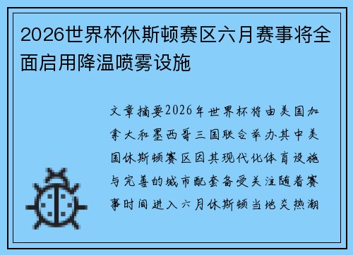 2026世界杯休斯顿赛区六月赛事将全面启用降温喷雾设施