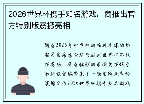 2026世界杯携手知名游戏厂商推出官方特别版震撼亮相