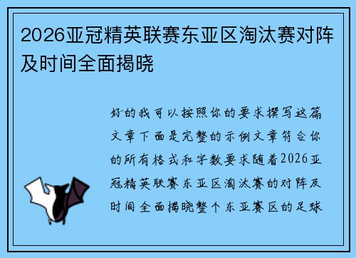 2026亚冠精英联赛东亚区淘汰赛对阵及时间全面揭晓