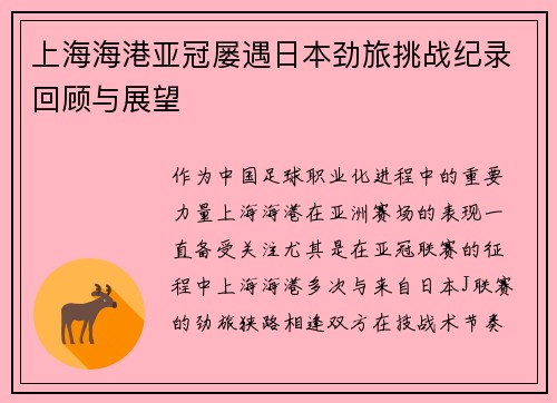上海海港亚冠屡遇日本劲旅挑战纪录回顾与展望