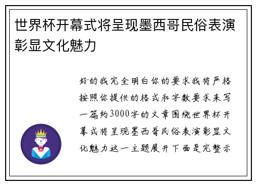 世界杯开幕式将呈现墨西哥民俗表演彰显文化魅力
