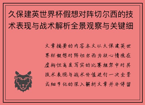久保建英世界杯假想对阵切尔西的技术表现与战术解析全景观察与关键细节