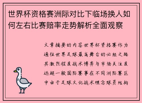 世界杯资格赛洲际对比下临场换人如何左右比赛赔率走势解析全面观察