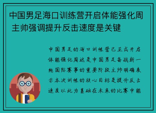 中国男足海口训练营开启体能强化周 主帅强调提升反击速度是关键