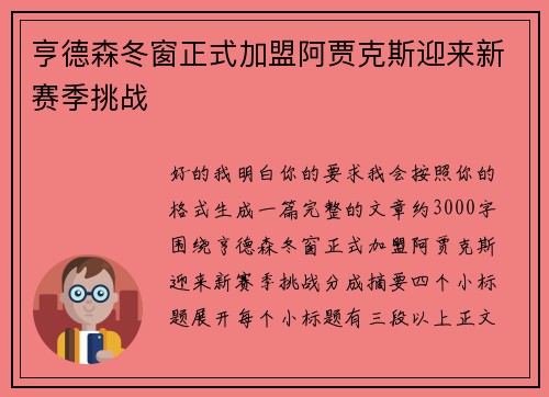 亨德森冬窗正式加盟阿贾克斯迎来新赛季挑战