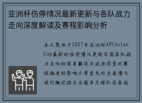 亚洲杯伤停情况最新更新与各队战力走向深度解读及赛程影响分析