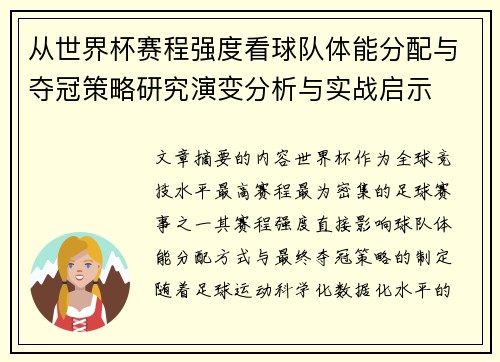 从世界杯赛程强度看球队体能分配与夺冠策略研究演变分析与实战启示