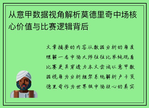 从意甲数据视角解析莫德里奇中场核心价值与比赛逻辑背后