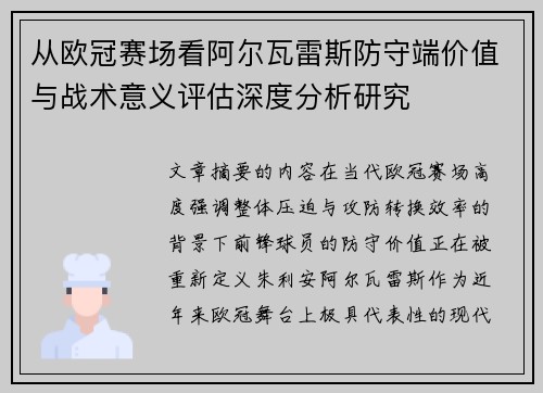 从欧冠赛场看阿尔瓦雷斯防守端价值与战术意义评估深度分析研究