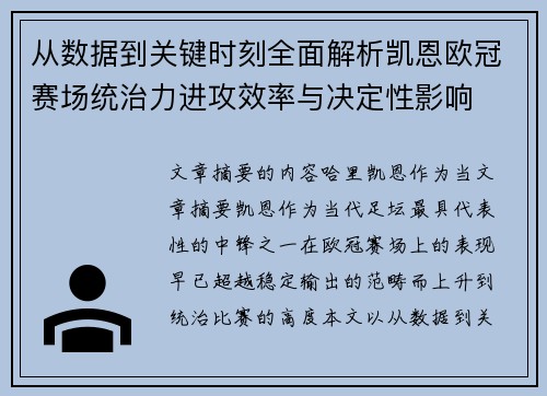 从数据到关键时刻全面解析凯恩欧冠赛场统治力进攻效率与决定性影响
