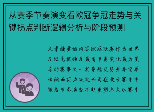 从赛季节奏演变看欧冠争冠走势与关键拐点判断逻辑分析与阶段预测