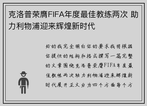 克洛普荣膺FIFA年度最佳教练两次 助力利物浦迎来辉煌新时代