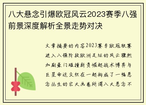 八大悬念引爆欧冠风云2023赛季八强前景深度解析全景走势对决