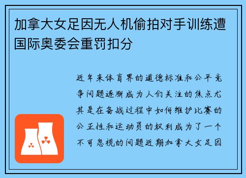 加拿大女足因无人机偷拍对手训练遭国际奥委会重罚扣分