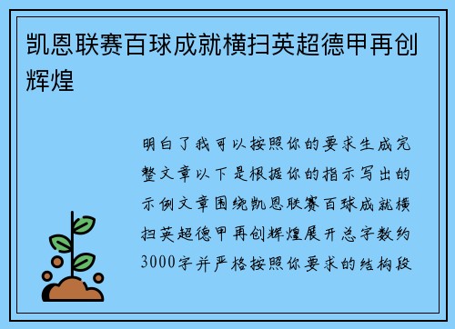 凯恩联赛百球成就横扫英超德甲再创辉煌