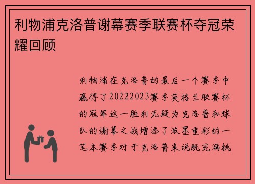 利物浦克洛普谢幕赛季联赛杯夺冠荣耀回顾