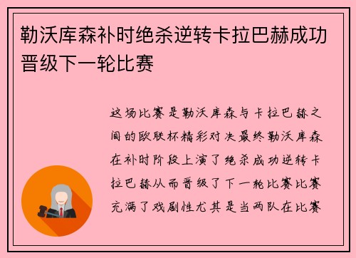 勒沃库森补时绝杀逆转卡拉巴赫成功晋级下一轮比赛