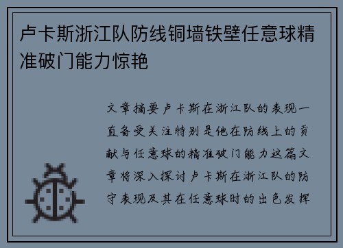 卢卡斯浙江队防线铜墙铁壁任意球精准破门能力惊艳