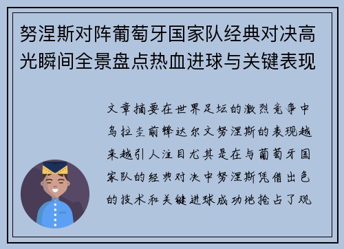 努涅斯对阵葡萄牙国家队经典对决高光瞬间全景盘点热血进球与关键表现