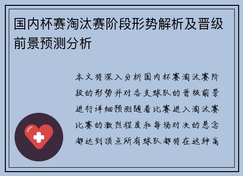 国内杯赛淘汰赛阶段形势解析及晋级前景预测分析