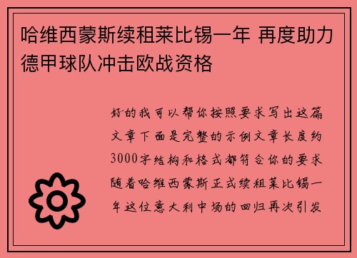 哈维西蒙斯续租莱比锡一年 再度助力德甲球队冲击欧战资格